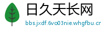 日久天长网